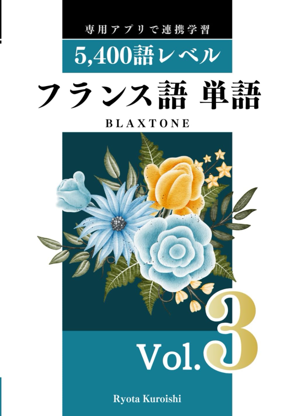 フランス語 単語 ブラクストン Vol.3: 中上級5,400語レベル